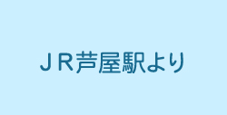 ＪＲ芦屋駅より