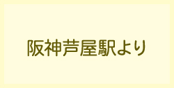 阪神芦屋駅より